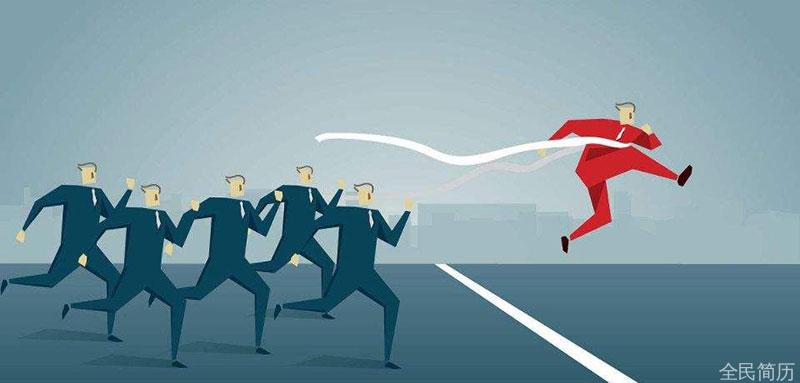 职场新人竞争诀窍,如何与职场老手争夺岗位(图1) 职场新人竞争诀窍,如何与职场老手争夺岗位(图1)