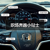 职场奔跑小贴士(图2) 职场奔跑小贴士(图2)