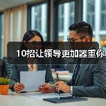10招让领导更加器重你(图1) 10招让领导更加器重你(图1)