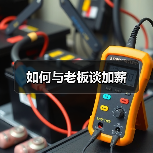 如何与老板谈加薪(图1) 如何与老板谈加薪(图1)