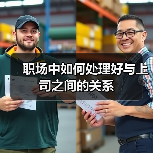 职场中如何处理好与上司之间的关系(图1) 职场中如何处理好与上司之间的关系(图1)