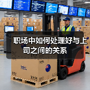 职场中如何处理好与上司之间的关系(图3) 职场中如何处理好与上司之间的关系(图3)