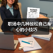 职场中几种放松自己身心的小技巧(图1) 职场中几种放松自己身心的小技巧(图1)