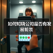 如何知晓公司是否有发展前景(图1) 如何知晓公司是否有发展前景(图1)