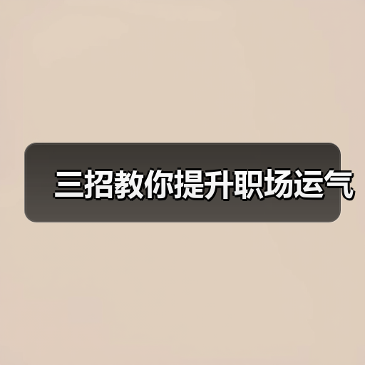三招教你提升职场运气(图2) 三招教你提升职场运气(图2)