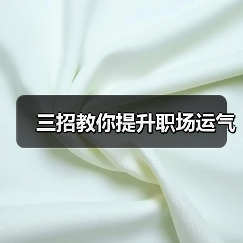 三招教你提升职场运气(图1) 三招教你提升职场运气(图1)