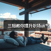 三招教你提升职场运气(图3) 三招教你提升职场运气(图3)