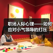 职场人际心理——如何应对小气领导的打压(图4) 职场人际心理——如何应对小气领导的打压(图4)