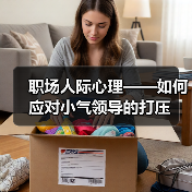 职场人际心理——如何应对小气领导的打压(图3) 职场人际心理——如何应对小气领导的打压(图3)