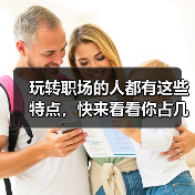 玩转职场的人都有这些特点,快来看看你占几条!(图3) 玩转职场的人都有这些特点,快来看看你占几条!(图3)