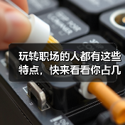 玩转职场的人都有这些特点,快来看看你占几条!(图1) 玩转职场的人都有这些特点,快来看看你占几条!(图1)