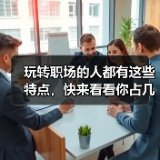 玩转职场的人都有这些特点,快来看看你占几条!(图2) 玩转职场的人都有这些特点,快来看看你占几条!(图2)