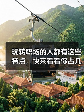 玩转职场的人都有这些特点,快来看看你占几条!(图4) 玩转职场的人都有这些特点,快来看看你占几条!(图4)