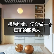 摆脱稚嫩,学会做一个真正的职场人(图2) 摆脱稚嫩,学会做一个真正的职场人(图2)