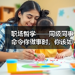 职场哲学——同级同事命令你做事时,你该如何应对!(图4) 职场哲学——同级同事命令你做事时,你该如何应对!(图4)