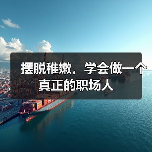 摆脱稚嫩,学会做一个真正的职场人(图1) 摆脱稚嫩,学会做一个真正的职场人(图1)