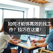 如何才能够高效的找工作?技巧在这里!(图3) 如何才能够高效的找工作?技巧在这里!(图3)