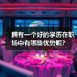 拥有一个好的学历在职场中有哪些优势呢?(图2) 拥有一个好的学历在职场中有哪些优势呢?(图2)