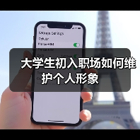 大学生初入职场如何维护个人形象(图4) 大学生初入职场如何维护个人形象(图4)