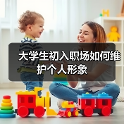 大学生初入职场如何维护个人形象(图3) 大学生初入职场如何维护个人形象(图3)