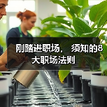 刚踏进职场, 须知的8大职场法则(图4) 刚踏进职场, 须知的8大职场法则(图4)