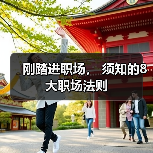 刚踏进职场, 须知的8大职场法则(图2) 刚踏进职场, 须知的8大职场法则(图2)