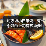 对职场小白来说,有一个好的上司有多重要!(图2) 对职场小白来说,有一个好的上司有多重要!(图2)