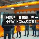 对职场小白来说,有一个好的上司有多重要!(图4) 对职场小白来说,有一个好的上司有多重要!(图4)