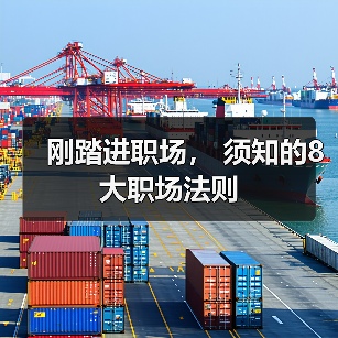 刚踏进职场, 须知的8大职场法则(图1) 刚踏进职场, 须知的8大职场法则(图1)