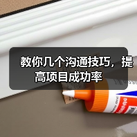 教你几个沟通技巧,提高项目成功率(图3) 教你几个沟通技巧,提高项目成功率(图3)