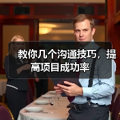 教你几个沟通技巧,提高项目成功率(图2) 教你几个沟通技巧,提高项目成功率(图2)