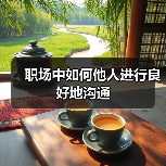职场中如何他人进行良好地沟通(图3) 职场中如何他人进行良好地沟通(图3)