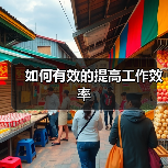 如何有效的提高工作效率(图4) 如何有效的提高工作效率(图4)