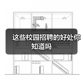 这些校园招聘的好处你知道吗(图1) 这些校园招聘的好处你知道吗(图1)