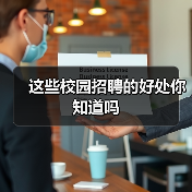 这些校园招聘的好处你知道吗(图3) 这些校园招聘的好处你知道吗(图3)
