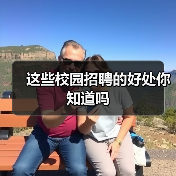 这些校园招聘的好处你知道吗(图2) 这些校园招聘的好处你知道吗(图2)