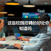 这些校园招聘的好处你知道吗(图4) 这些校园招聘的好处你知道吗(图4)