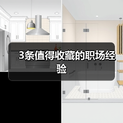 3条值得收藏的职场经验(图2) 3条值得收藏的职场经验(图2)