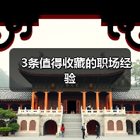 3条值得收藏的职场经验(图4) 3条值得收藏的职场经验(图4)
