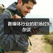 新媒体行业的职场经验杂谈(图1) 新媒体行业的职场经验杂谈(图1)