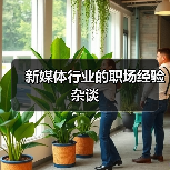 新媒体行业的职场经验杂谈(图2) 新媒体行业的职场经验杂谈(图2)