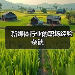 新媒体行业的职场经验杂谈(图3) 新媒体行业的职场经验杂谈(图3)