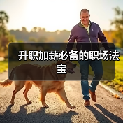 升职加薪必备的职场法宝(图4) 升职加薪必备的职场法宝(图4)