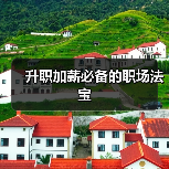 升职加薪必备的职场法宝(图1) 升职加薪必备的职场法宝(图1)