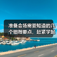 准备会场需要知道的几个细微要点,赶紧学起来!(图3) 准备会场需要知道的几个细微要点,赶紧学起来!(图3)
