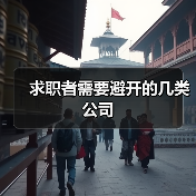 求职者需要避开的几类公司(图4) 求职者需要避开的几类公司(图4)