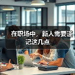 在职场中,新人需要谨记这几点(图3) 在职场中,新人需要谨记这几点(图3)
