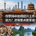 在职场中如何提升工作能力?这些要点要掌握(图2) 在职场中如何提升工作能力?这些要点要掌握(图2)