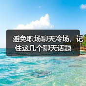 避免职场聊天冷场,记住这几个聊天话题(图1) 避免职场聊天冷场,记住这几个聊天话题(图1)