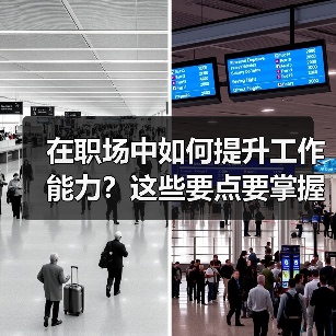 在职场中如何提升工作能力?这些要点要掌握(图1) 在职场中如何提升工作能力?这些要点要掌握(图1)